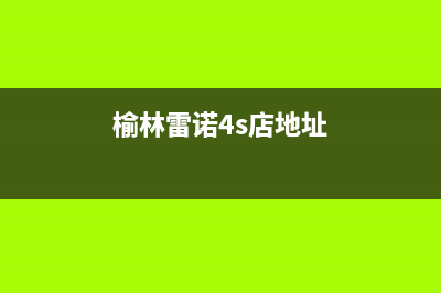 榆林市区诺科ROC壁挂炉全国售后服务电话(榆林雷诺4s店地址)