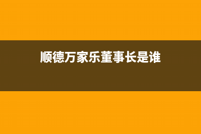 顺德万家乐集成灶维修上门电话2023已更新(网点/更新)(顺德万家乐董事长是谁)