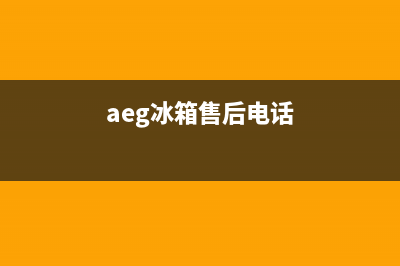 AEG冰箱服务24小时热线电话已更新(aeg冰箱售后电话)