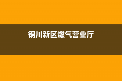 铜川市华凌燃气灶人工服务电话2023已更新(400)(铜川新区燃气营业厅)