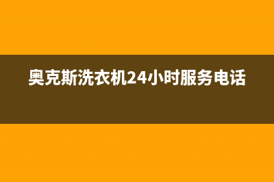 奥克斯洗衣机24小时服务电话售后网点保养服务(奥克斯洗衣机24小时服务电话)