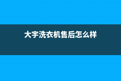 大宇洗衣机全国统一服务热线人工服务(大宇洗衣机售后怎么样)