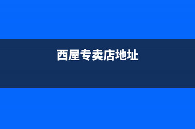 本溪西屋(Westinghouse)壁挂炉服务24小时热线(西屋专卖店地址)