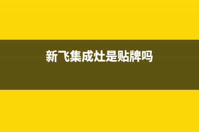 湘潭新飞集成灶服务24小时热线电话2023已更新(400)(新飞集成灶是贴牌吗)