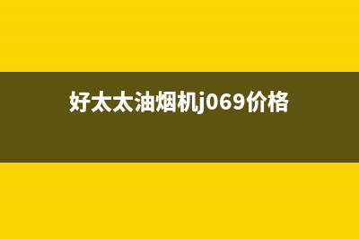 杰仑好太太油烟机客服电话2023已更新(400/更新)(好太太油烟机j069价格)