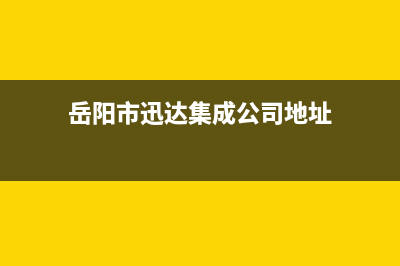 岳阳市迅达集成灶售后24h维修专线2023已更新(厂家/更新)(岳阳市迅达集成公司地址)