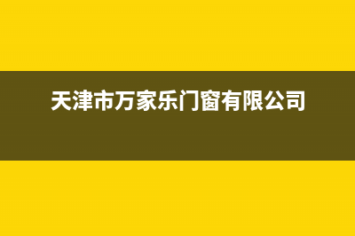 天津市区万家乐燃气灶服务24小时热线电话2023已更新(400)(天津市万家乐门窗有限公司)