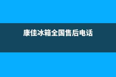 康佳冰箱全国24小时服务热线已更新(400)(康佳冰箱全国售后电话)