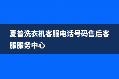 夏普洗衣机客服电话号码售后客服服务中心