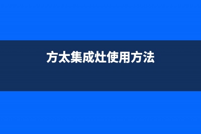 来宾方太集成灶24小时服务热线电话2023已更新(厂家400)(方太集成灶使用方法)