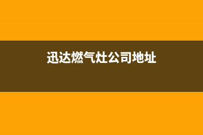 中山市区迅达燃气灶人工服务电话2023已更新(网点/电话)(迅达燃气灶公司地址)