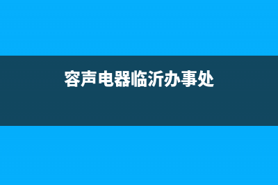 新沂市区容声(Ronshen)壁挂炉售后服务维修电话(容声电器临沂办事处)