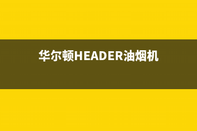 华尔顿（HEADER）油烟机24小时服务热线2023已更新(400/更新)(华尔顿HEADER油烟机)