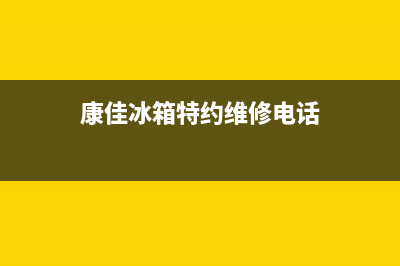 康佳冰箱上门服务电话号码2023已更新（厂家(康佳冰箱特约维修电话)