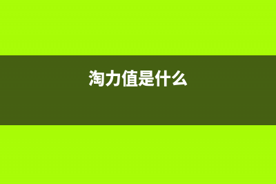 淘力（TAOLI）油烟机售后维修电话号码2023已更新（今日/资讯）(淘力值是什么)