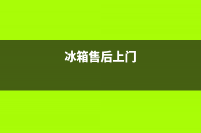 COLMO冰箱上门服务电话号码2023已更新（今日/资讯）(冰箱售后上门)