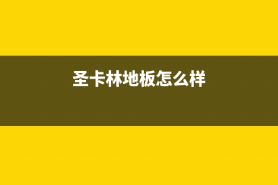 邳州市圣卡琳壁挂炉全国售后服务电话(圣卡林地板怎么样)