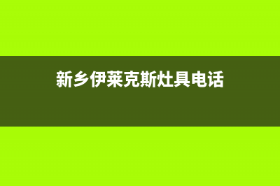 新乡伊莱克斯灶具客服电话2023已更新(网点/更新)(新乡伊莱克斯灶具电话)