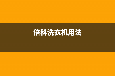 倍科洗衣机24小时服务咨询全国统一厂家特约网点电话(倍科洗衣机用法)