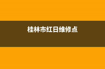 桂林市红日集成灶服务电话24小时2023已更新(今日(桂林市红日维修点)