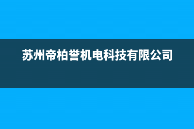 苏州市区帝柏纳(DIBONA)壁挂炉服务电话(苏州帝柏誉机电科技有限公司)