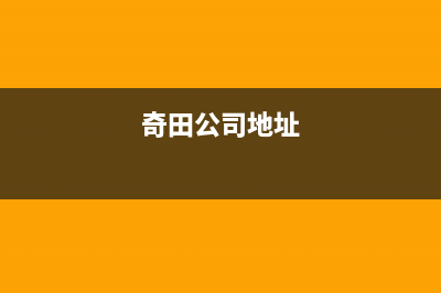 新余市奇田集成灶服务电话24小时2023已更新(400)(奇田公司地址)