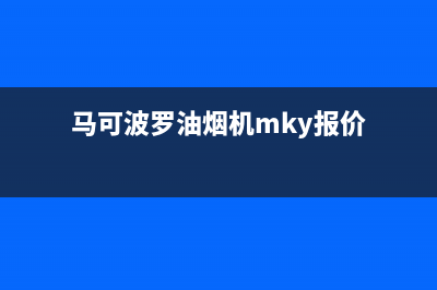 马可波罗油烟机24小时上门服务电话号码2023已更新(400)(马可波罗油烟机mky报价)