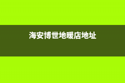 海安博世(BOSCH)壁挂炉售后服务热线(海安博世地暖店地址)