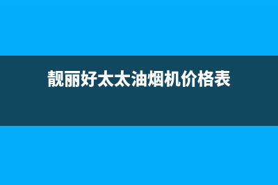 靓丽好太太油烟机24小时服务电话2023已更新(厂家400)(靓丽好太太油烟机价格表)