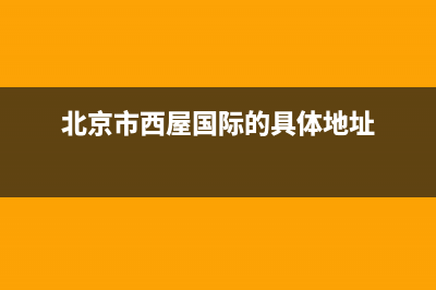 承德市西屋(Westinghouse)壁挂炉全国售后服务电话(北京市西屋国际的具体地址)