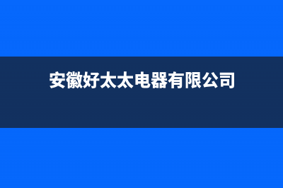 黄山好太太集成灶24小时服务热线电话2023已更新（今日/资讯）(安徽好太太电器有限公司)