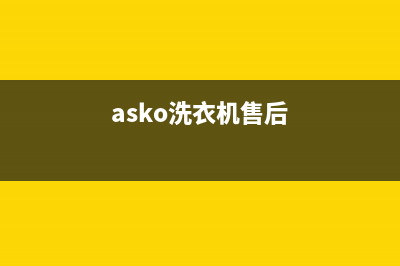 ASKO洗衣机维修服务电话统一24小时特约维修服务网点(asko洗衣机售后)