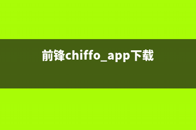 前锋（CHIFFO）油烟机24小时服务热线(今日(前锋chiffo app下载)