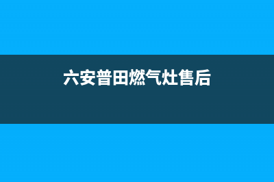 六安银田燃气灶24小时服务热线电话2023已更新(厂家/更新)(六安普田燃气灶售后)