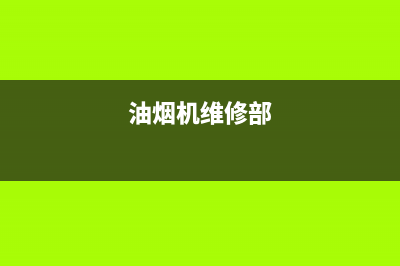 3G油烟机维修点2023已更新（今日/资讯）(油烟机维修部)