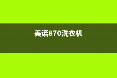 美诺洗衣机400服务电话售后维修中心电话(美诺870洗衣机)