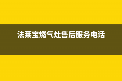 法莱宝（FLBAO）油烟机服务电话(今日(法莱宝燃气灶售后服务电话)