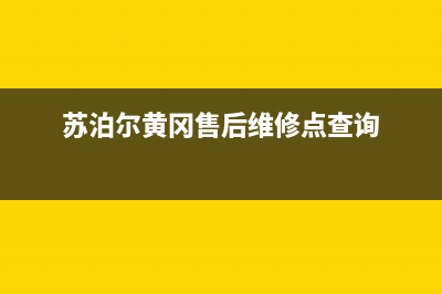 黄冈苏泊尔集成灶维修电话是多少2023已更新(全国联保)(苏泊尔黄冈售后维修点查询)