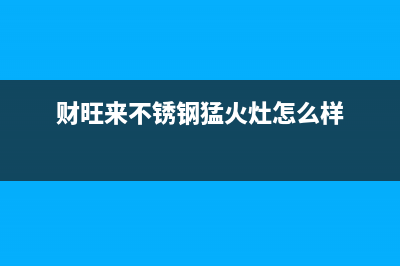 财旺来（CAIWANGLAI）油烟机24小时服务热线2023已更新(厂家400)(财旺来不锈钢猛火灶怎么样)