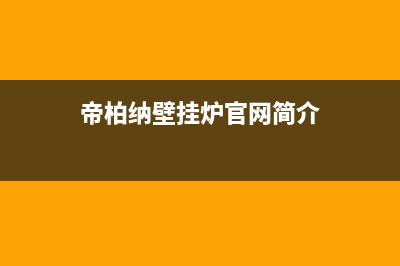 襄樊市帝柏纳(DIBONA)壁挂炉服务电话(帝柏纳壁挂炉官网简介)