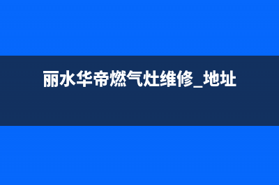 丽水市区华帝集成灶客服电话2023已更新(400)(丽水华帝燃气灶维修 地址)