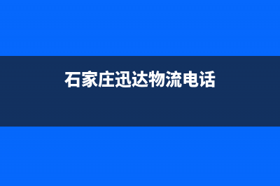 石家庄市迅达灶具售后电话24小时(今日(石家庄迅达物流电话)