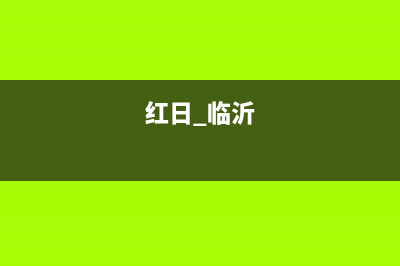 临沂市区红日灶具服务网点已更新(红日 临沂)