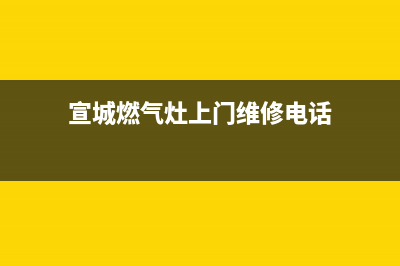 宣城年代燃气灶全国售后服务中心2023已更新(厂家/更新)(宣城燃气灶上门维修电话)