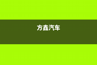 方鑫（FOXIN）油烟机售后服务热线的电话2023已更新(2023/更新)(方鑫汽车)