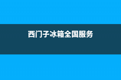 西门子冰箱全国统一服务热线（厂家400）(西门子冰箱全国服务)