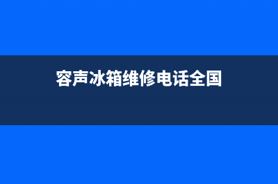 容声冰箱维修电话上门服务已更新[服务热线](容声冰箱维修电话全国)