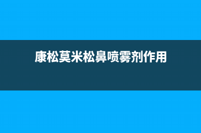 康松（KANGSONG）油烟机售后服务电话号2023已更新(2023更新)(康松莫米松鼻喷雾剂作用)