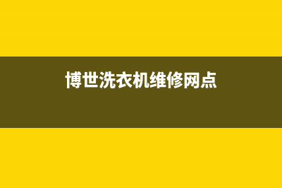 博世洗衣机维修24小时服务热线售后维修服务热线(博世洗衣机维修网点)