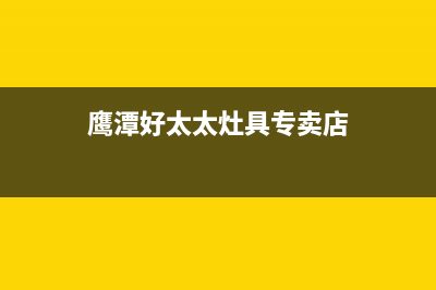 鹰潭好太太灶具售后服务部2023已更新(网点/更新)(鹰潭好太太灶具专卖店)